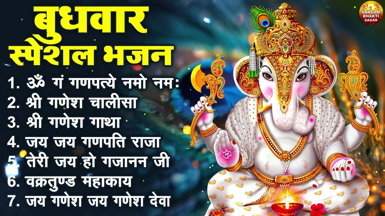 बुधवार भक्ति भजन : ॐ गं गणपतये नमो नमः, वक्रतुंड महाकाय, सुखकर्ता दुखहर्ता, गणेश अमृतवाणी व आरती