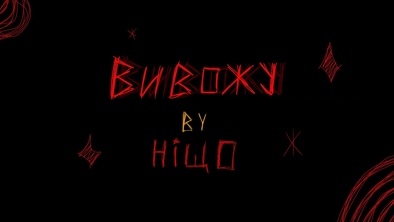 ніщо - вивожу (Official Lyric Video)