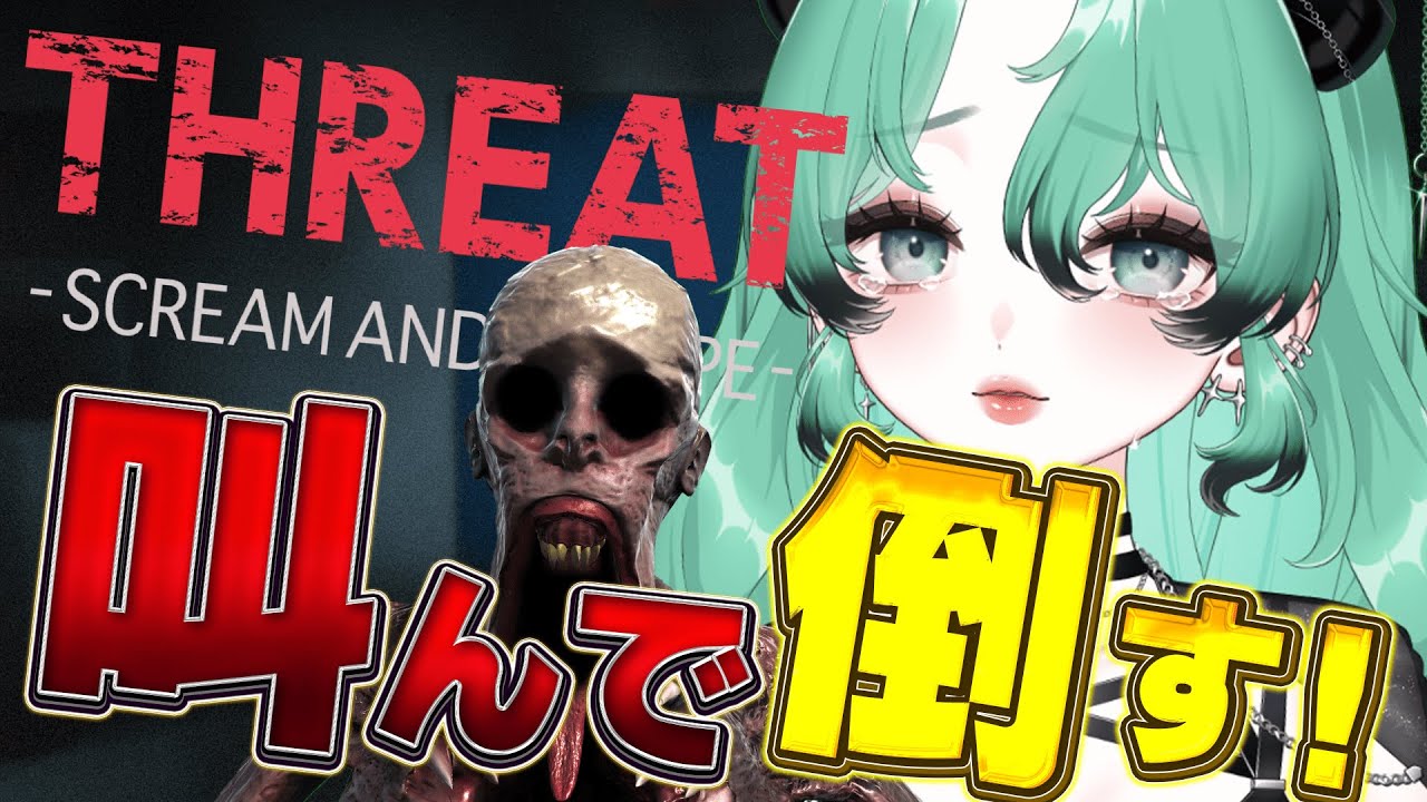 【 #threat 】どう考えても可愛くない叫び声で敵を薙ぎ倒すタイプの女性Vtuberです😈【 #新人vtuber 】