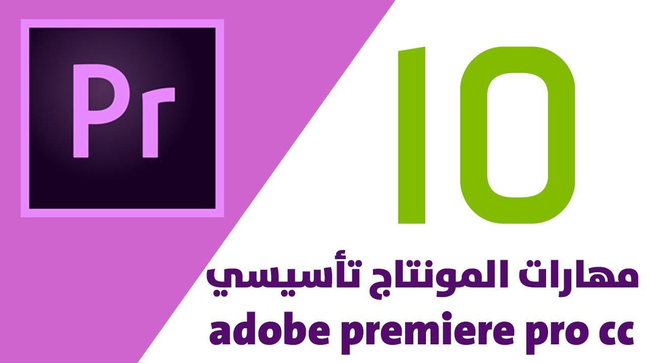 مهارات المونتاج تأسيسي | أدوبي بريمير 2017 | التحكم بالصوت | 10