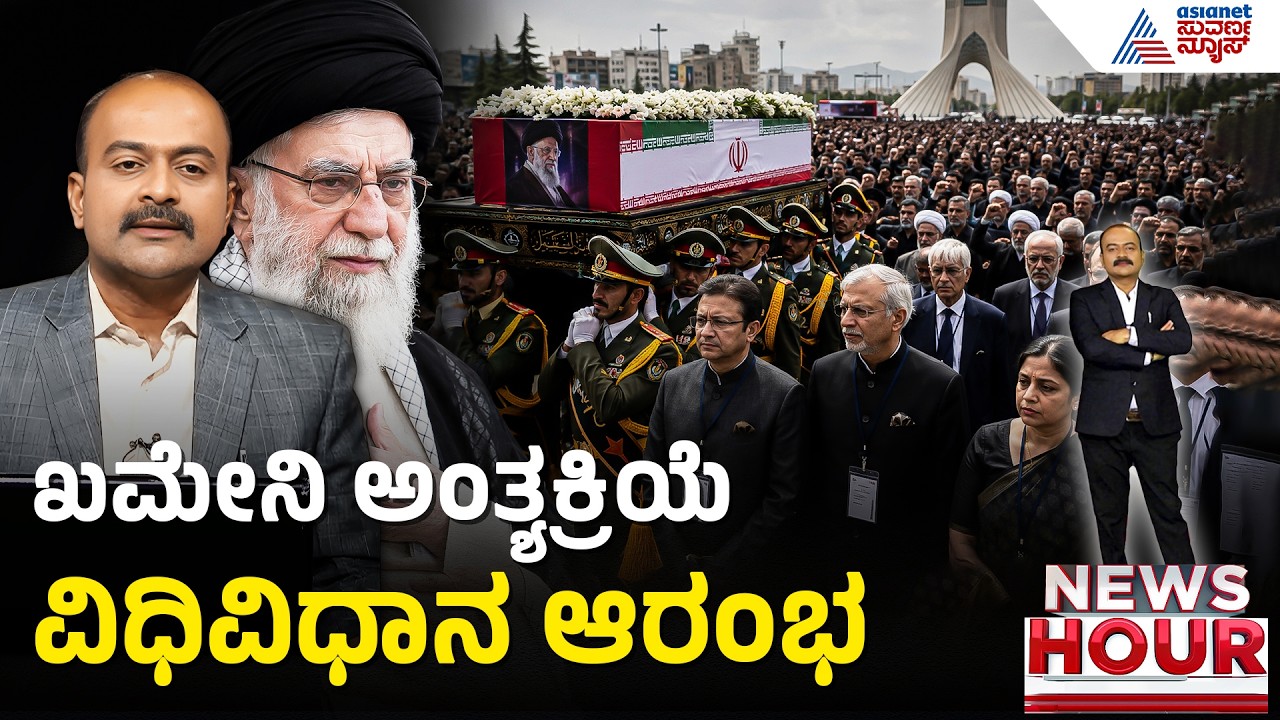 Indian delegation participates in Khamenei's funeral News Hour | Ayatollah Khamenei's Funeral | Suvarna News