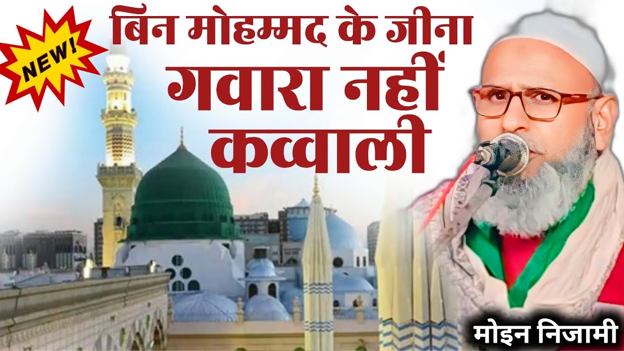 Bin Mohammed ke jina gawara nahin Qawwali / moin nijami new qawwali / moeen nizami ki new kavvali
