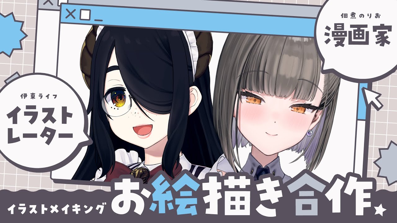 【イラストメイキング】プロ漫画家＆イラストレーター #のりライフ お絵描き合作🎨【佃煮のりお/伊東ライフ】
