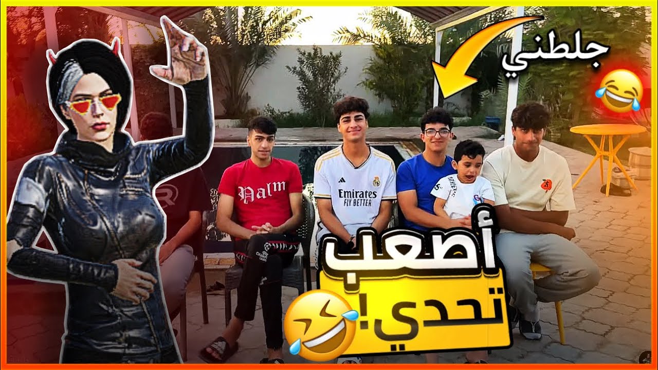 تحدي لازم تجاوب خطأ 😂😂!!! (تجاوب صح تتعاقب😳؟؟)