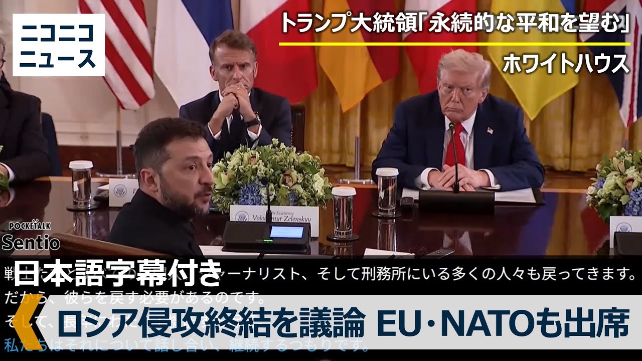 【日本語翻訳字幕付き】ロシア侵攻終結を議論　トランプ大統領とゼレンスキー大統領が会談、欧州各国・NATO首脳も出席　日本語字幕付き生中継（2025年8月19日）