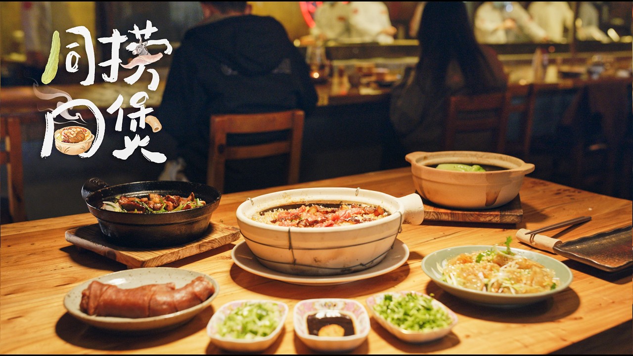 老广的味道第11季第4期来啦！预告四 | 同捞同煲  1080P