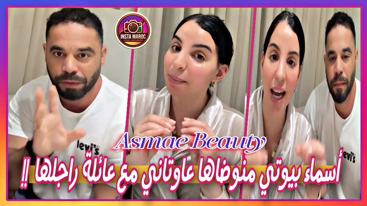 📌 اسماء بيوتي : نوضاتها تاني مع عائلة راجلها 😱 بعدما شفرو ليها 🙃 كونت انستغرام لي خدامة بيه 💔