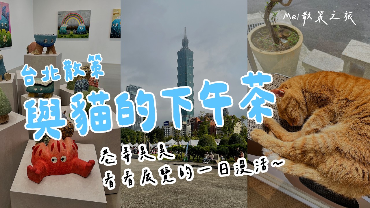 台北散策『好物spirit咖啡，果嶼茶時，DOPENESS ART LAB，國父紀念館，松山文創園區，特有種商行 』下午茶有小橘貓相伴，悠閒的一日遊!!