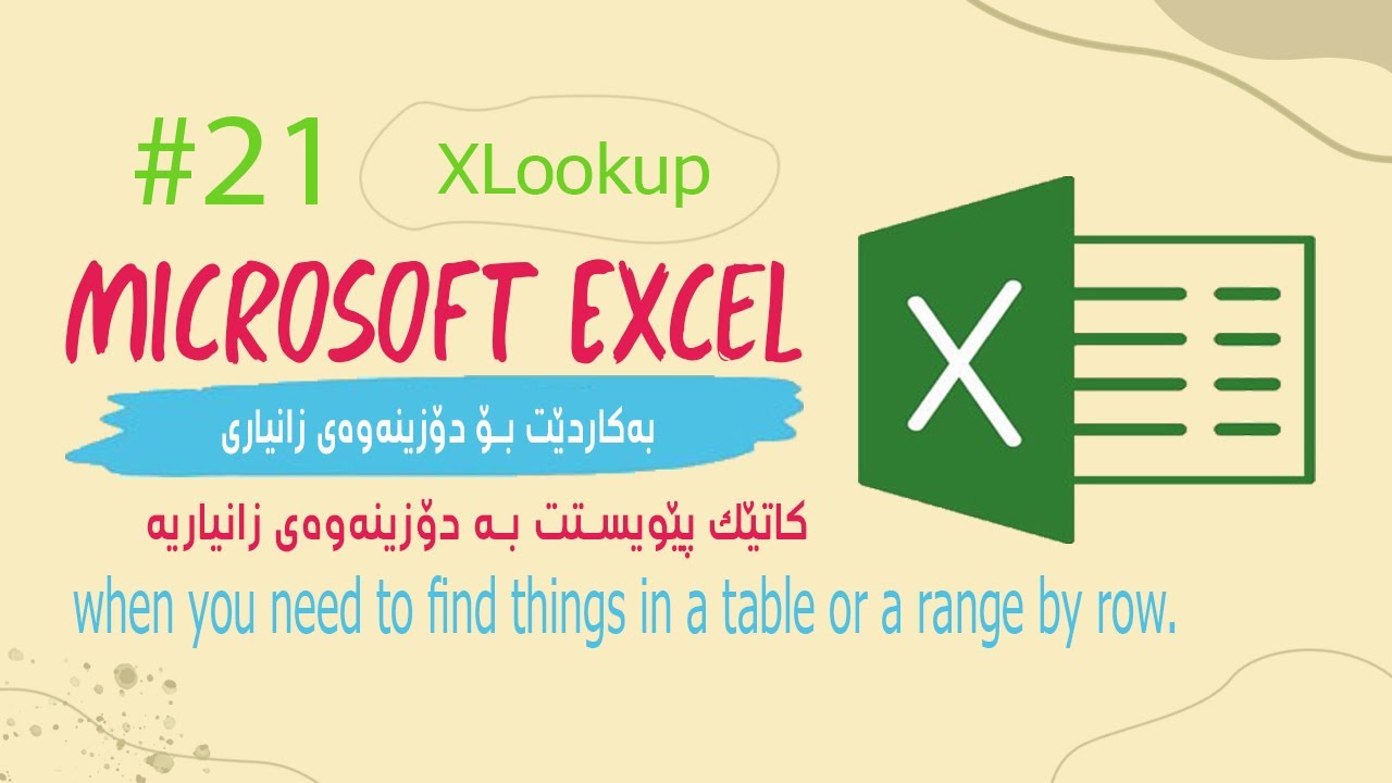 Xlookup ئەم بابەتە زۆر گرنگە و زۆربەی کات بۆ پێدانی تایبەتمەندی پێویستتە