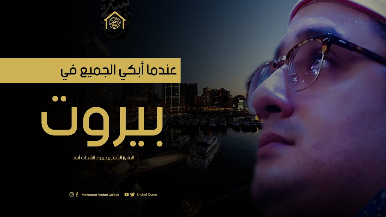 من أروع وأخشع التلاوات | القارئ محمود الشحات أنور | بيروت