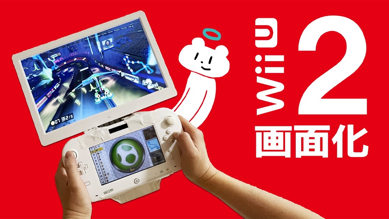 WiiUを2画面にしてみました（重い）
