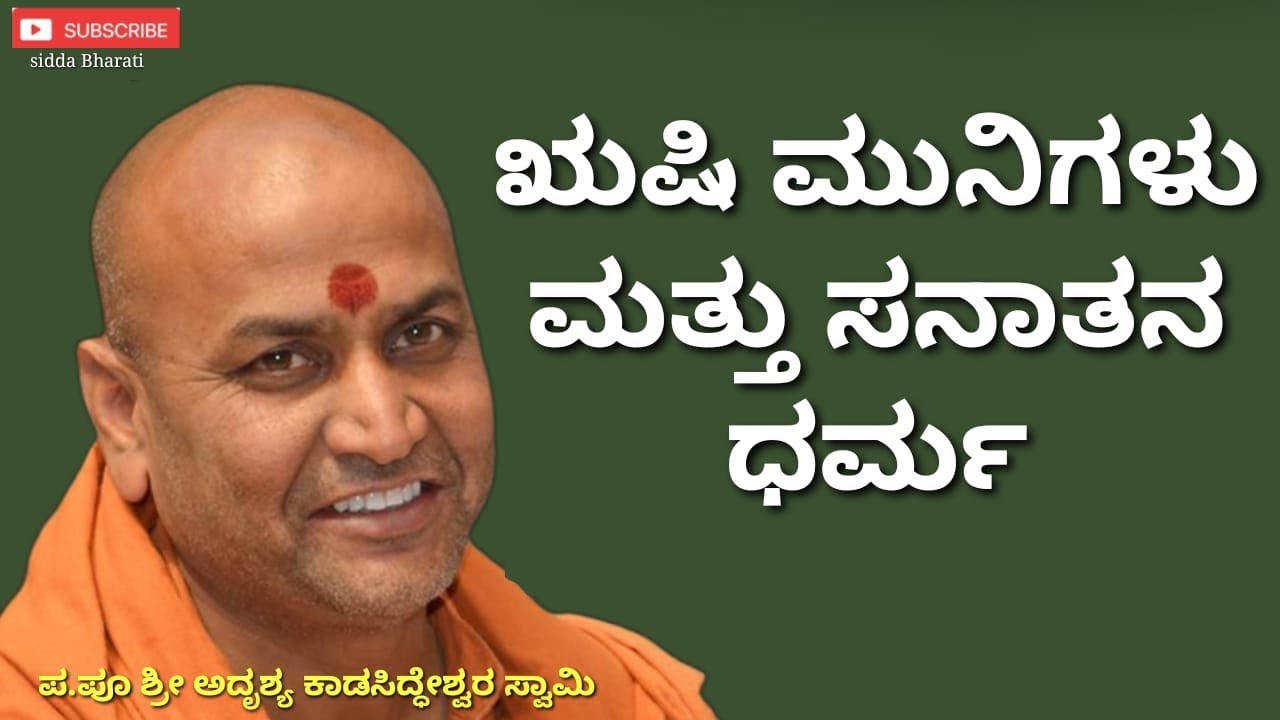 ಋಷಿ ಮುನಿಗಳು ಮತ್ತು ಸನಾತನ ಧರ್ಮ ಪೂಜ್ಯ ಶ್ರೀ ಅದೃಶ್ಯ ಕಾಡಸಿದ್ಧೆಶ್ವರ ಸ್ವಾಮಿಜಿ