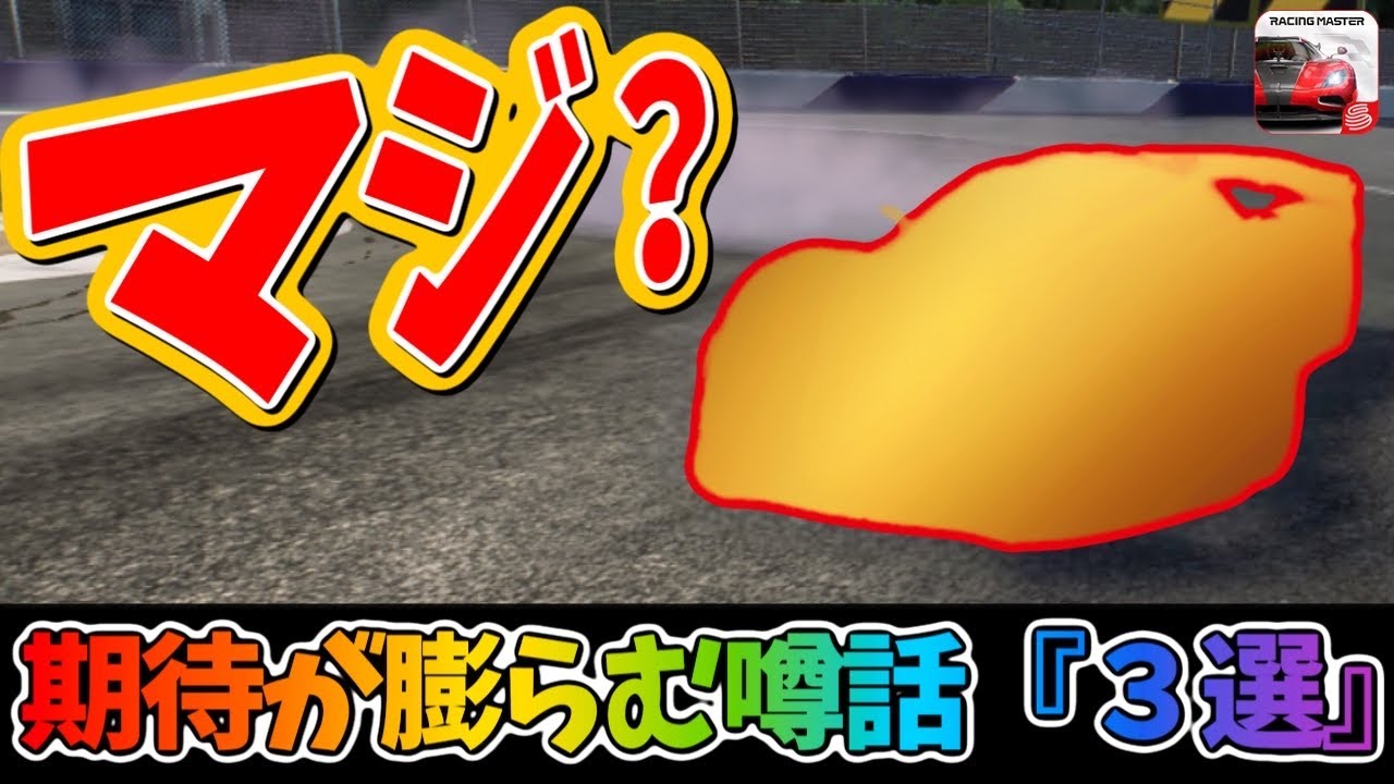 最近耳にする噂話３選！新マシンの話やイベントやコラボなど！信じるか信じないか、あなた次第！【レーシングマスター】@yoshisangame