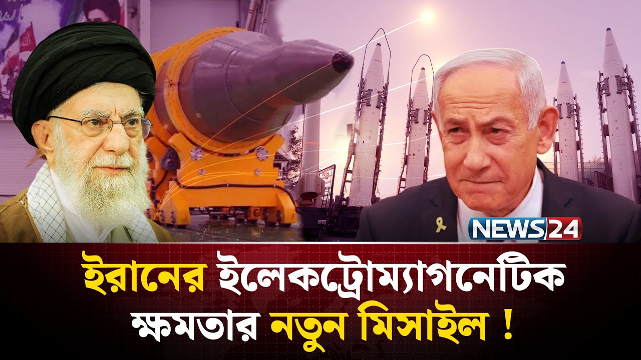 সর্বশক্তি দিয়ে ইসরায়েলকে মোকাবিলার প্রস্তুতি নিচ্ছে ইরান ! | Iran Electromagnetic Missile | NEWS24