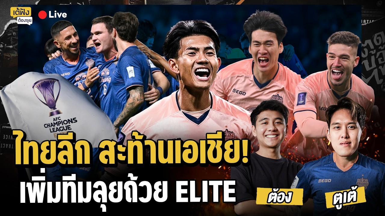 ไทยลีก สะท้านเอเชีย! เพิ่มทีมลุยถ้วย Elite | เต้ฟังต้องซุย