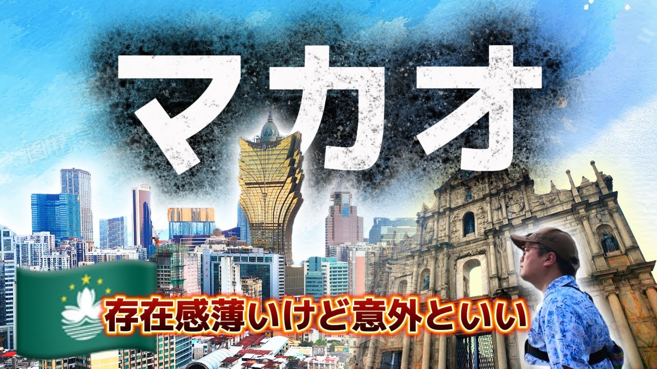 【再アップロード】中国マカオ。存在感薄いけど意外といい旅先！｜澳門｜澳門特別行政区
