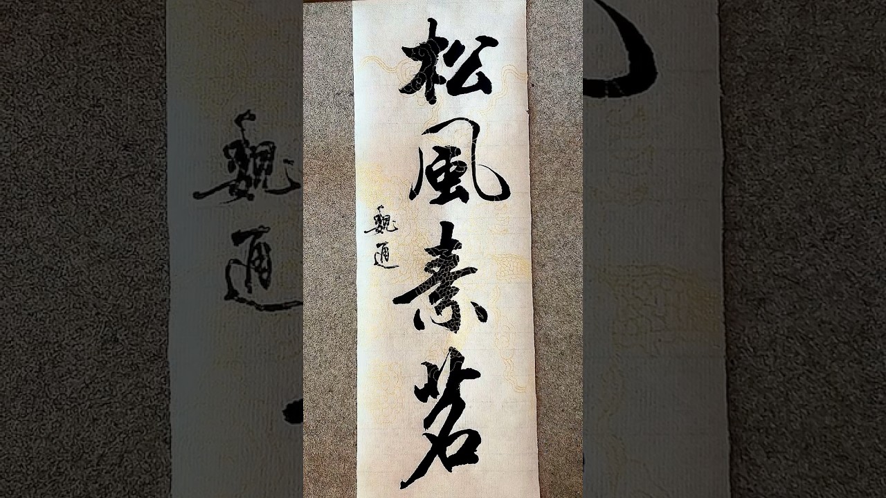 今日品评之词：松风素茗 #书法 #书法家 #行书