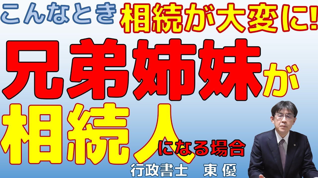 兄弟姉妹が相続人になる場合【