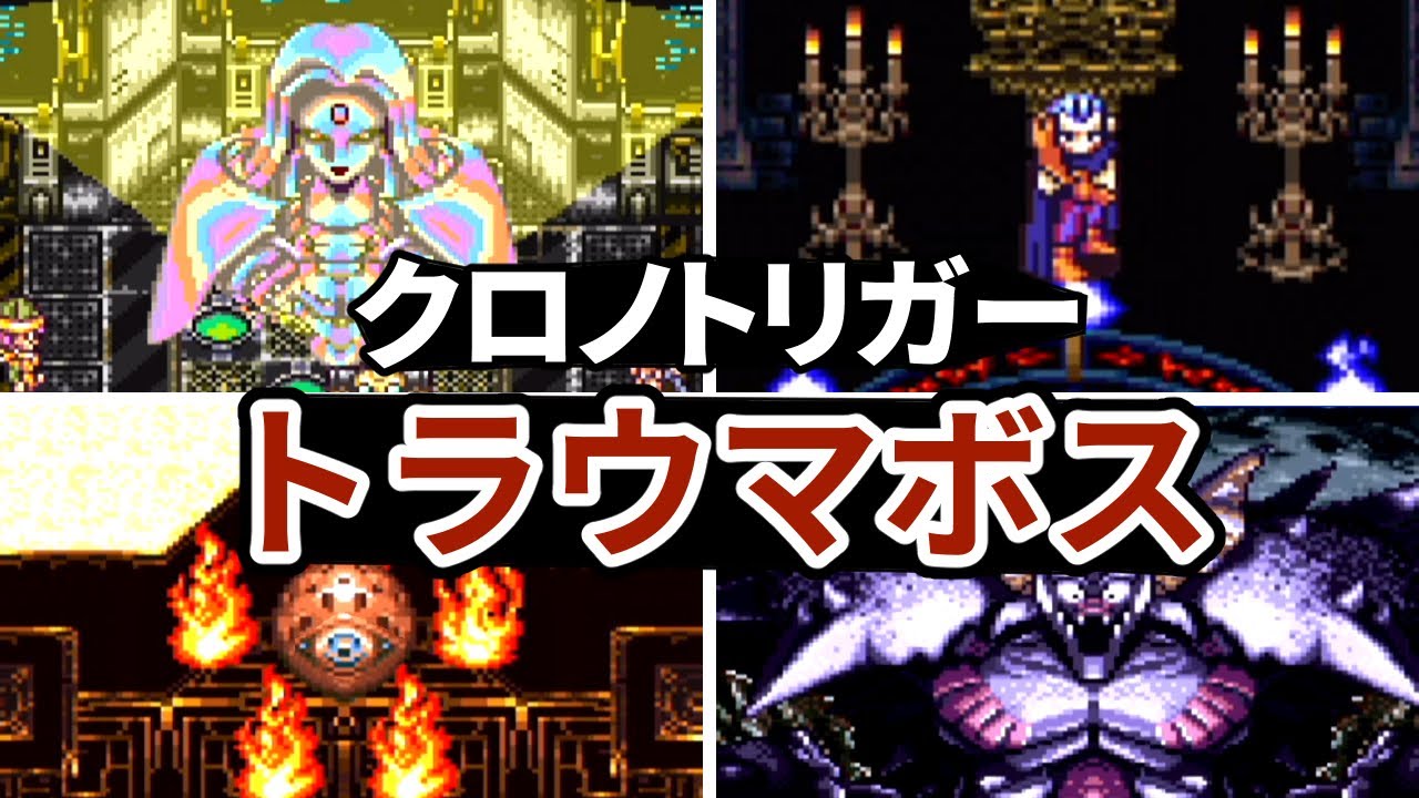 クロノトリガーのトラウマボスランキングTOP5