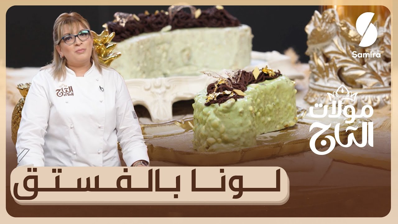 مولات التاج▌ لونا بالفستق - الشاف ليندة طالب