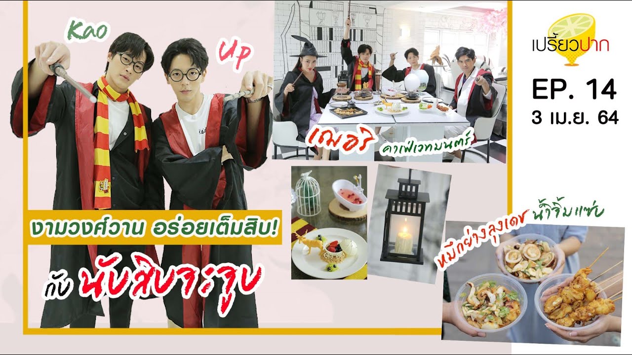 เปรี้ยวปาก | 3 เมษายน 2564 | หมึกลุงเดช | หยิ่วกี่ | เฌอริ คาเฟ่ | HD