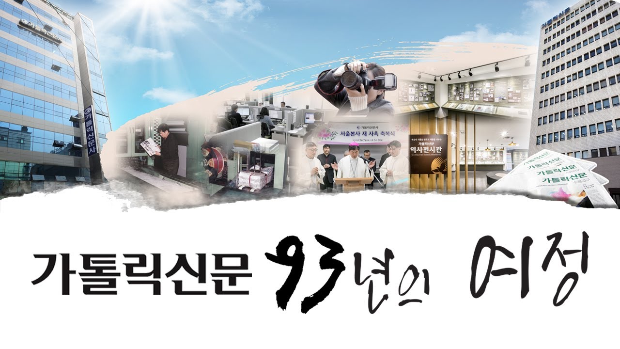 가톨릭신문, 93년의 여정
