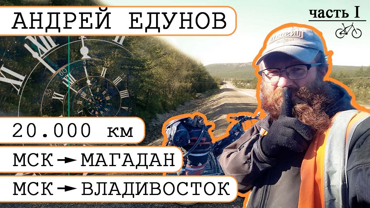 Велопутешественник Андрей Едунов. Интервью. В одиночку из Москвы до Владивостока и Магадана. Часть 1