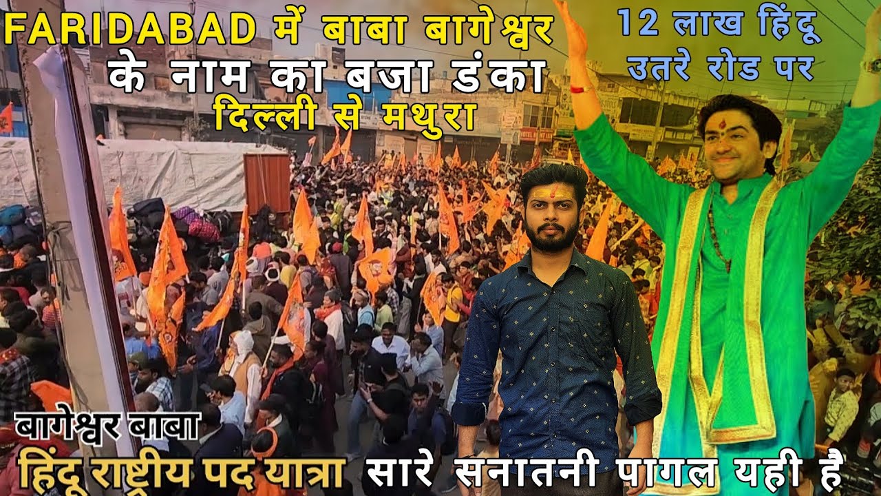 Delhi se Mathura pad yatra ll Faridabad me Bageshwar Baba Aaye ll Hindu rashtra Bna ke chhodenge ll