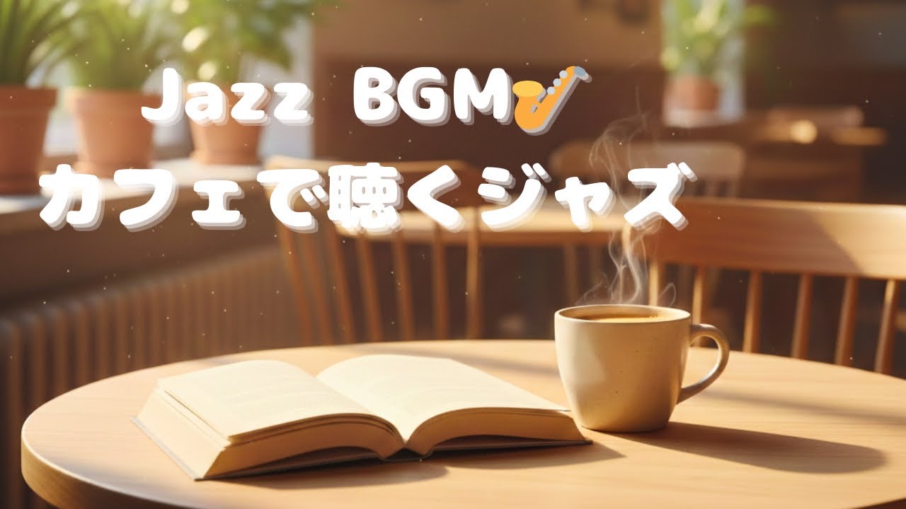 【フリーBGM】読書にぴったりのジャズ | Jazz for Reading – Calm & Cozy BGM