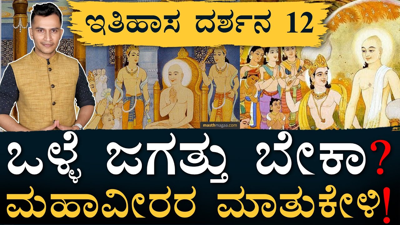 ದಿಗಂಬರರು ಅಂದ್ರೆ ಯಾರು ಗೊತ್ತಾ? |  Itihasa Darshana 12| Indian History In Kannada |Masth Magaa Amar