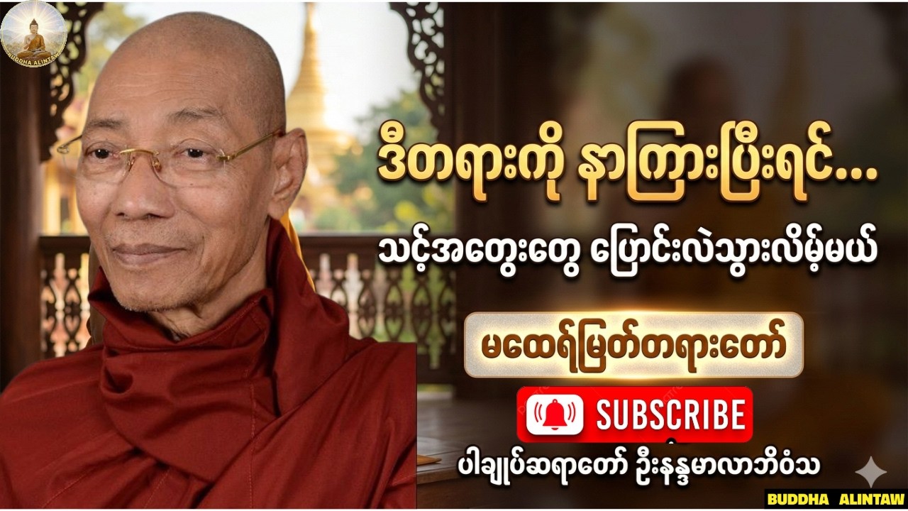 ဒီတရားကိုနားကြားပြီးရင်သင့်အတွေးတွေပြောင်းလဲသွားလိမ့်မယ်ပါချုပ်ဆရာတော်ဘုရားဒေါက်တာအရှင်နန္ဒမာလာဘိဝံသ