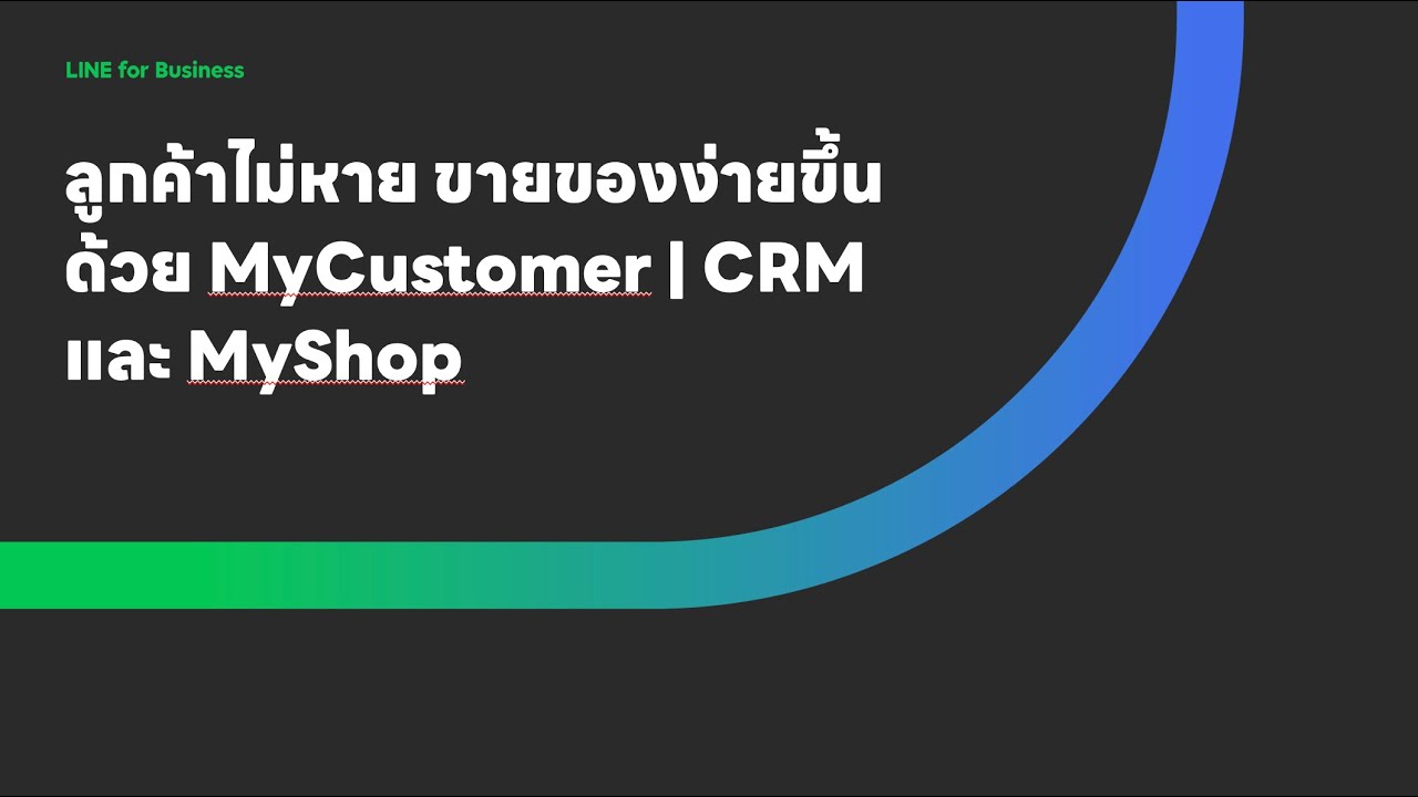 ลูกค้าไม่หาย ขายของง่ายขึ้น ด้วย MyCustomer | CRM และ MyShop