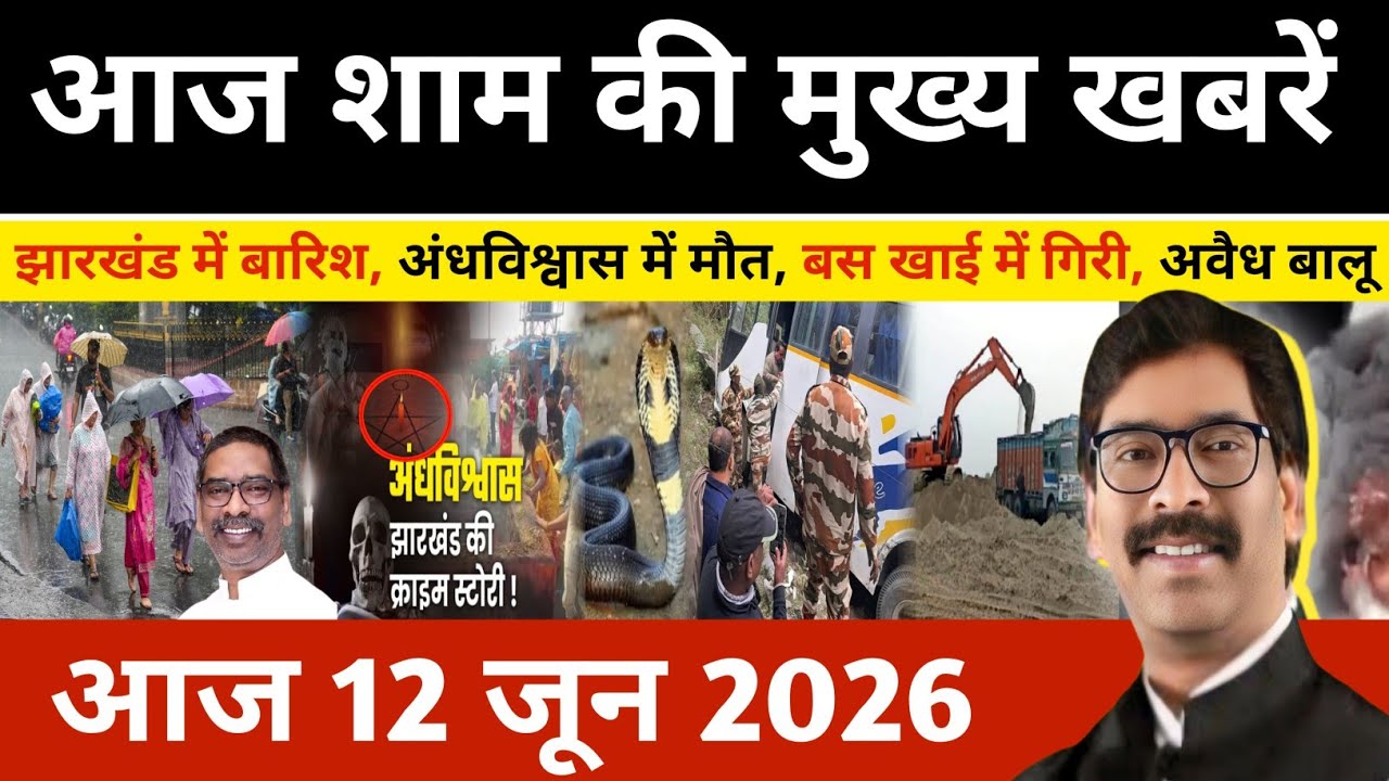 संध्या 12 जून 2026 झारखण्ड की ताजा खबर l Today Jharkhand News l Jharkhand news #newsjharkhand