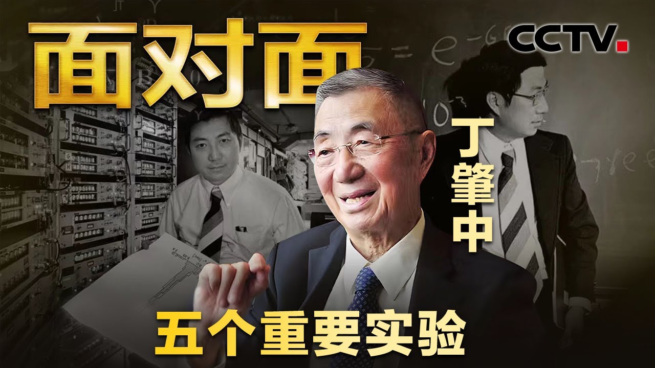 “一问三不知” 87岁丁肇中耿直回应萌翻年轻人，诺贝尔物理学奖得主丁肇中回顾学术生涯5个重要实验 | CCTV「面对面」