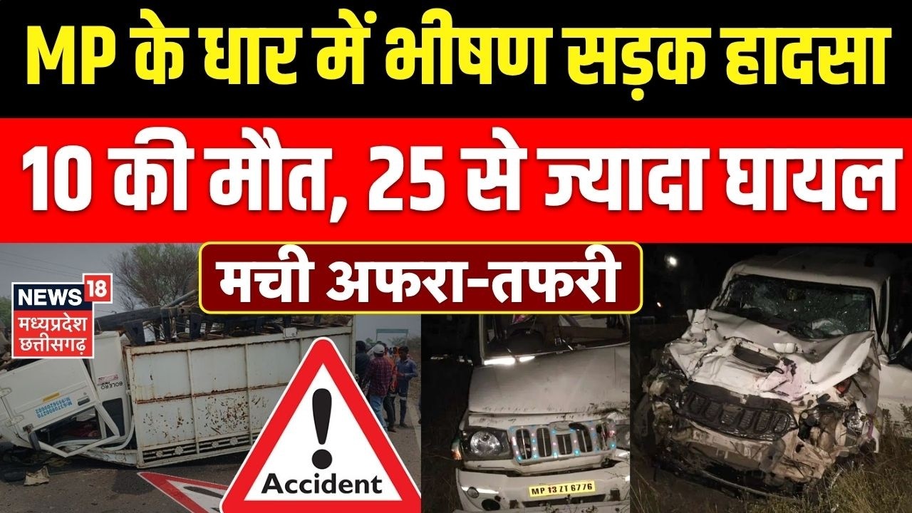Dhar Road Accident: MP के धार में भीषण सड़क हादसा, 10 की मौत, 25 से ज्यादा घायल । Breaking News ।