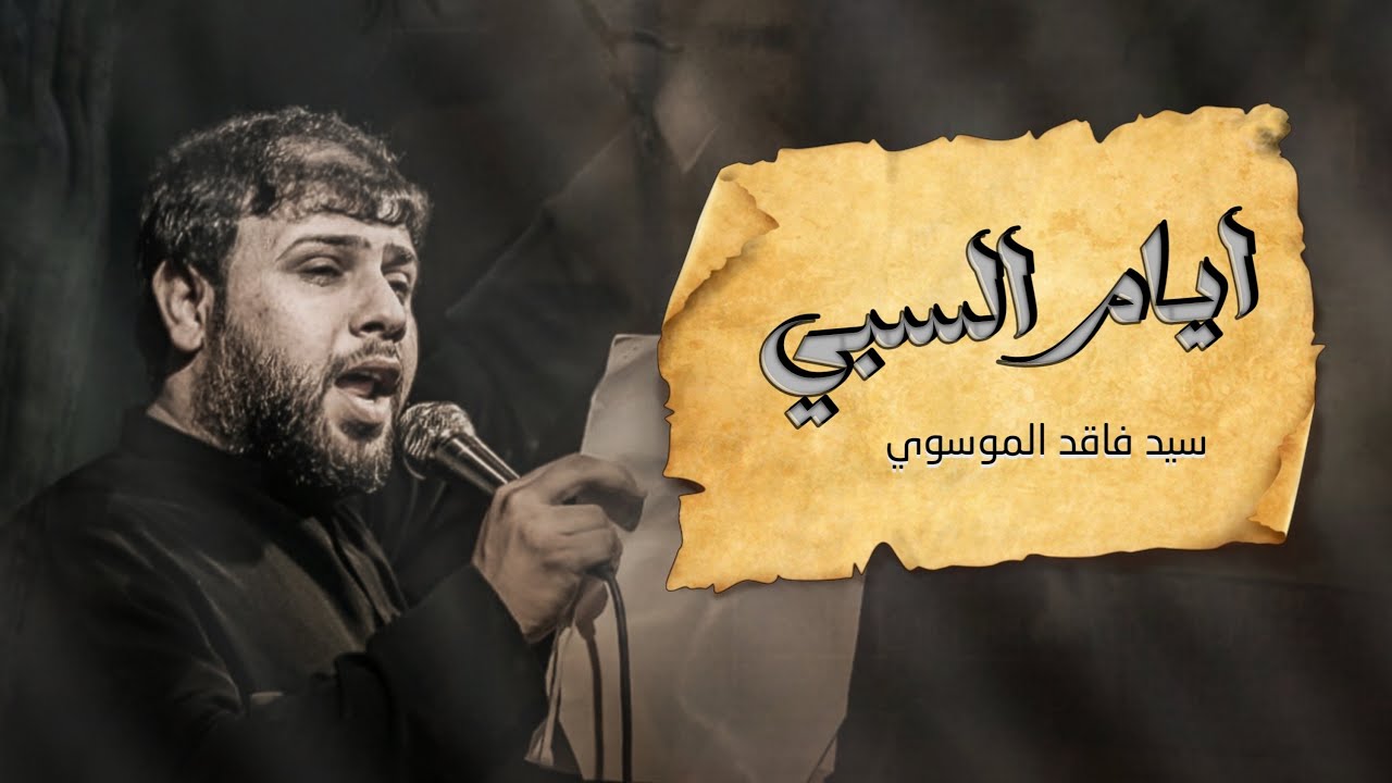 ايام السبي - نهيبه يا طيحت عباس l سيد فاقد الموسوي