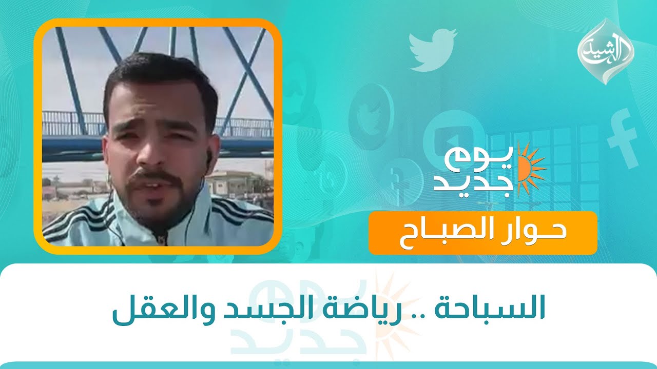 حوار الصباح || السباحة .. رياضة الجسد والعقل