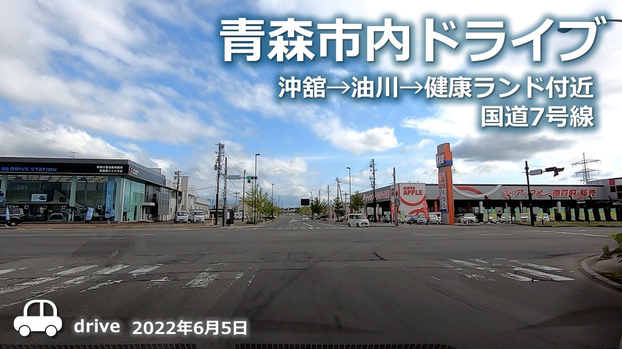 【青森ドライブ】青森市の沖舘‐油川‐健康ランド付近国道7号線へ 車載動画 2022年6月5日 Drive Aomori
