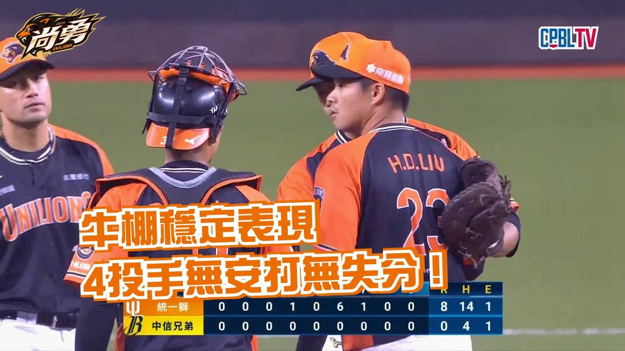 3/29 牛棚接力完美發揮！林子崴、鄭鈞仁、邱浩鈞、劉軒荅與布雷克聯手完封中信兄弟！統一獅 Uni Lions