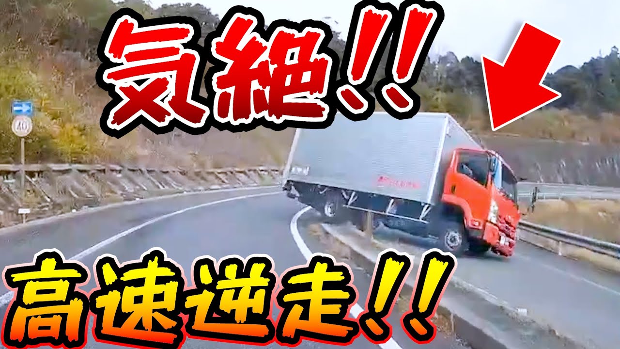 【ドラレコ】気絶！高速道路で逆走…郵便車が突っ込んできた。逃げ場なし/最新日本ドラレコ映像