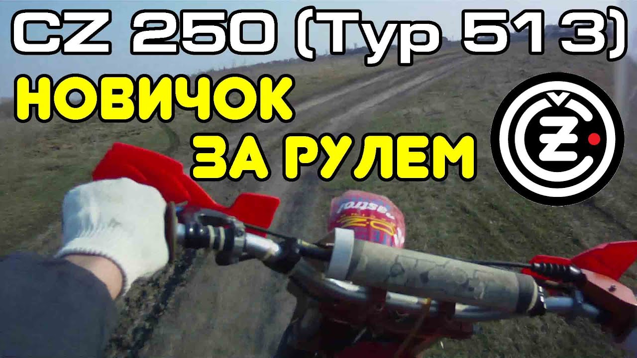 Новичок за рулем CZ 250 (Typ 513)