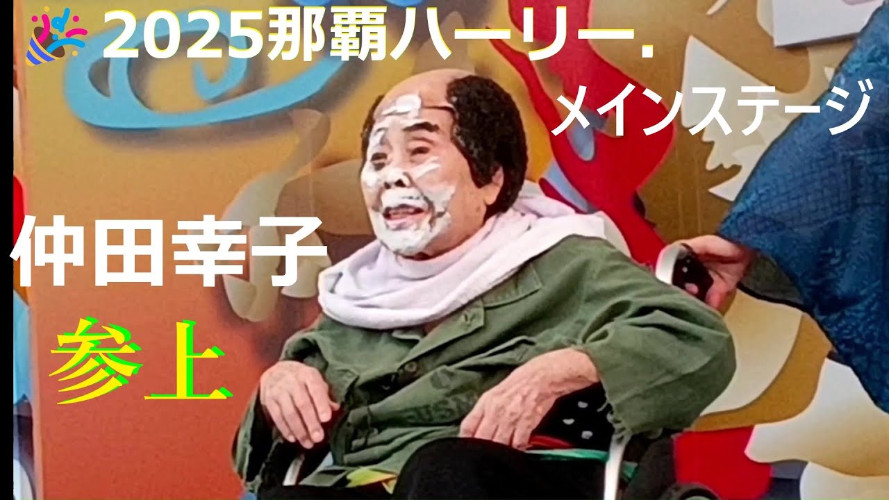 🌺喜劇の女王🎉仲田幸子／お笑いショー🎊2025那覇ハーリー／メインステージ🌺Okinawa Comedy Queen🎉 Nakada Sachiko / Comedy Show🎊 Naha Hari