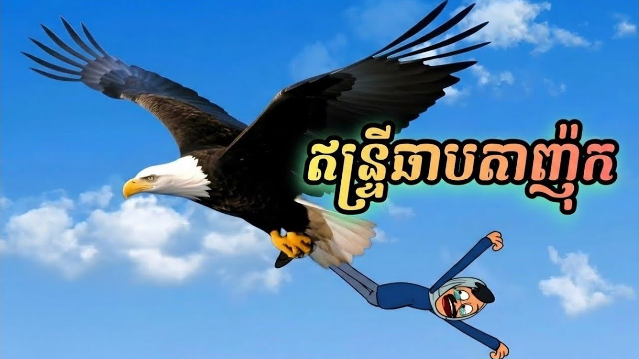 ឥន្ទ្រីឆាបតាញ៉ុក ( រឿងបងប្អូនភ្លោះ ភាគ55 )