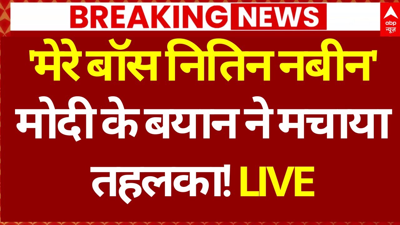 PM Modi on Nitin Nabin: 'मेरे बॉस नितिन नबीन', मोदी के बयान ने मचाया तहलका! | BJP New President