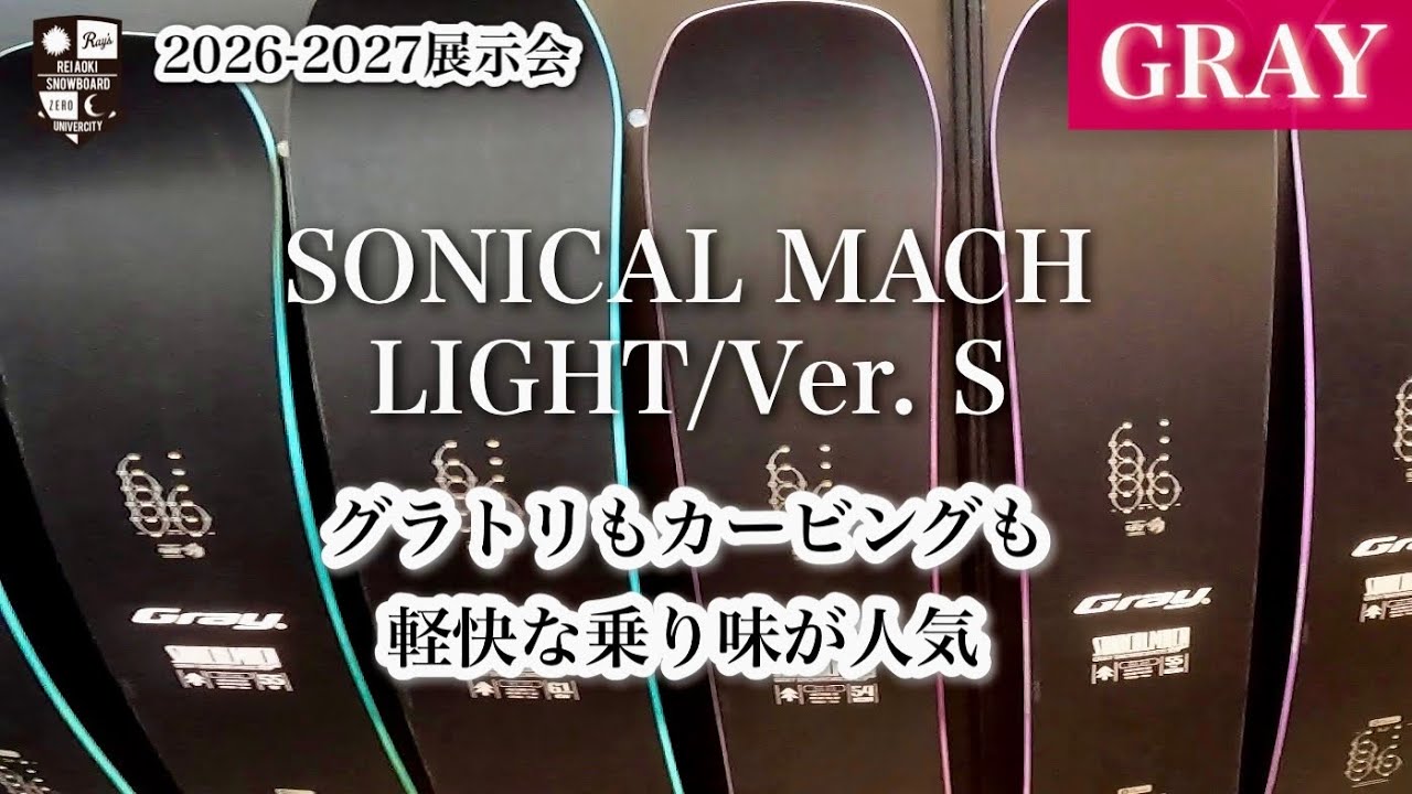 2026-2027展示会：GRAY【SONICAL MACH・LIGHT・Ver.C】カービングとグラトリのライダーの意見を反映。国内生産のキレと安定感。海外生産の軽快な操作性と優れたコスパ。