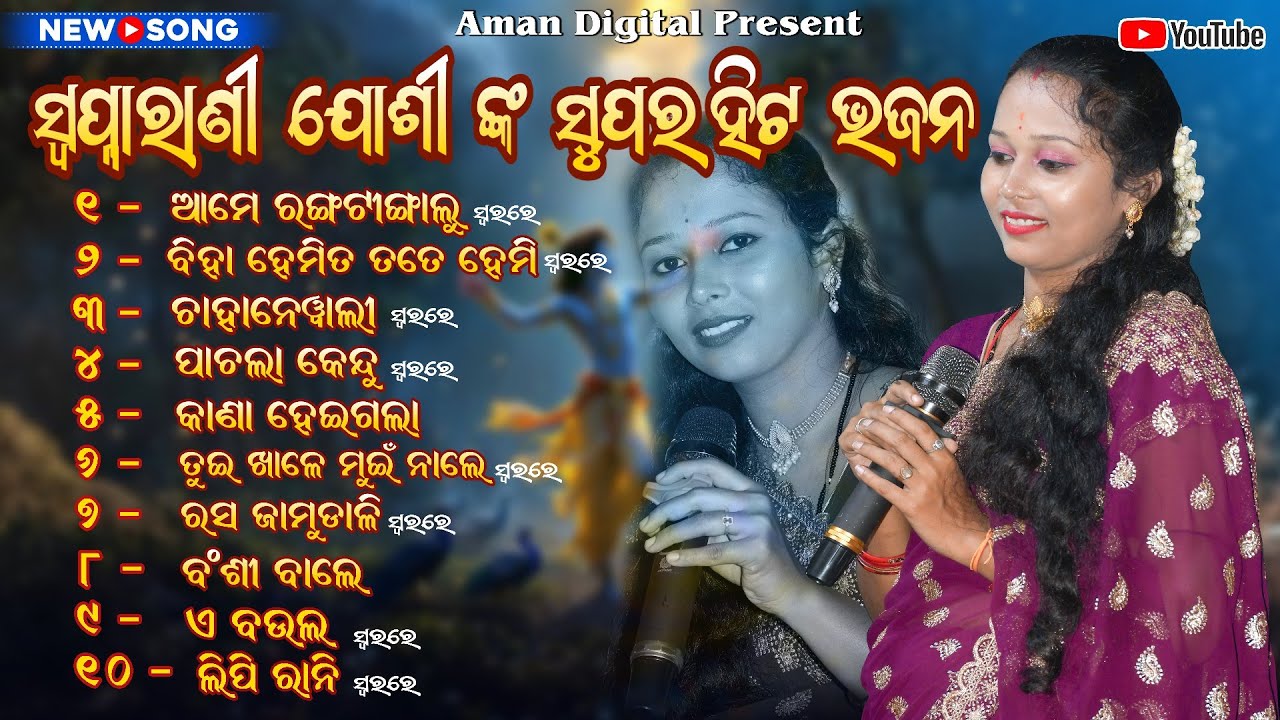 SWAPNARANI JOSHI ALL NEW BHAJAN || NONSTOP || VIRAL BHAJAN OF 2025