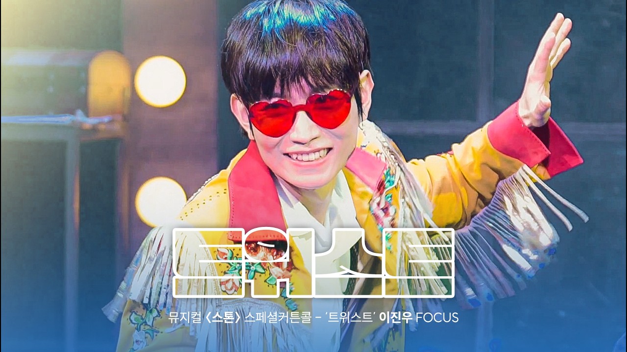 [4K] 뮤지컬 스톤 '트위스트' - 이진우 F 스페셜커튼콜 260314