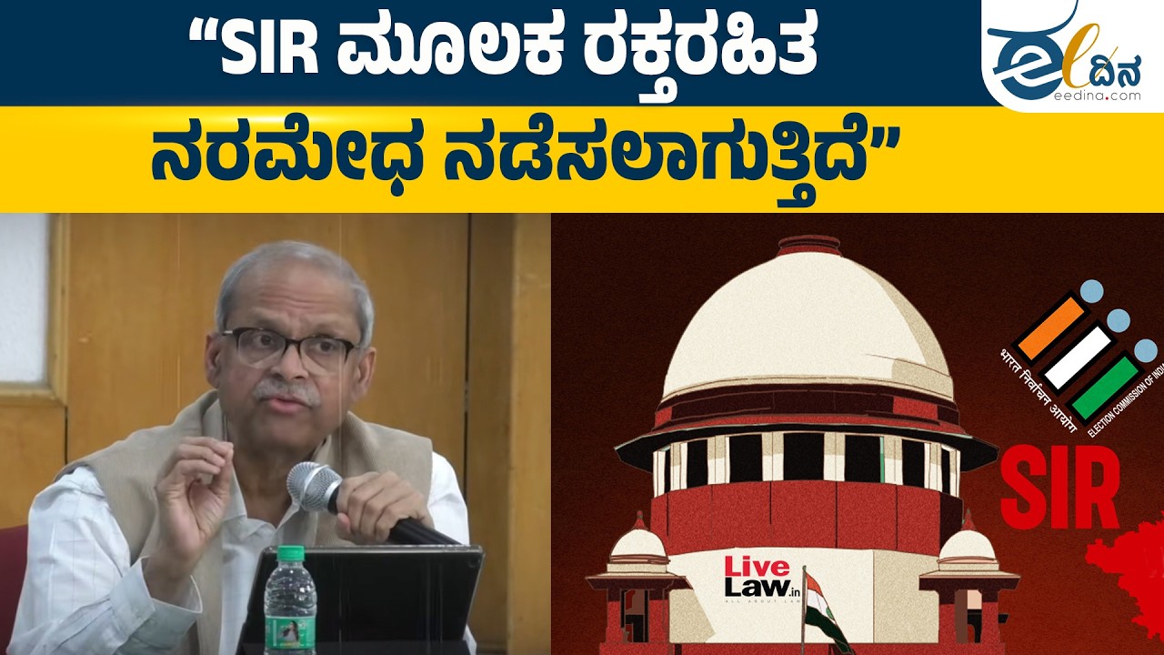 SIR ಮೂಲಕ ಮತದಾರರ ಹೆಸರನ್ನು ಕೈಬಿಡುತ್ತಿದ್ದಾರೆ | Parakala Prabhakar | Election Commission