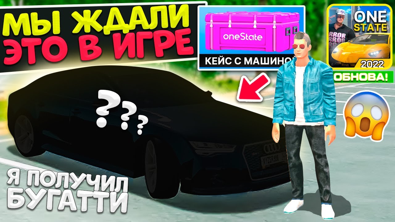 ЭТО НЕ СДЕЛАЛ НИ ОДИН СИМУЛЯТОР НА АНДРОИД! 😱 ДОБАВИЛИ КЕЙСЫ С АВТО! РЕАЛЬНАЯ ЖИЗНЬ НА ONESTATE RP