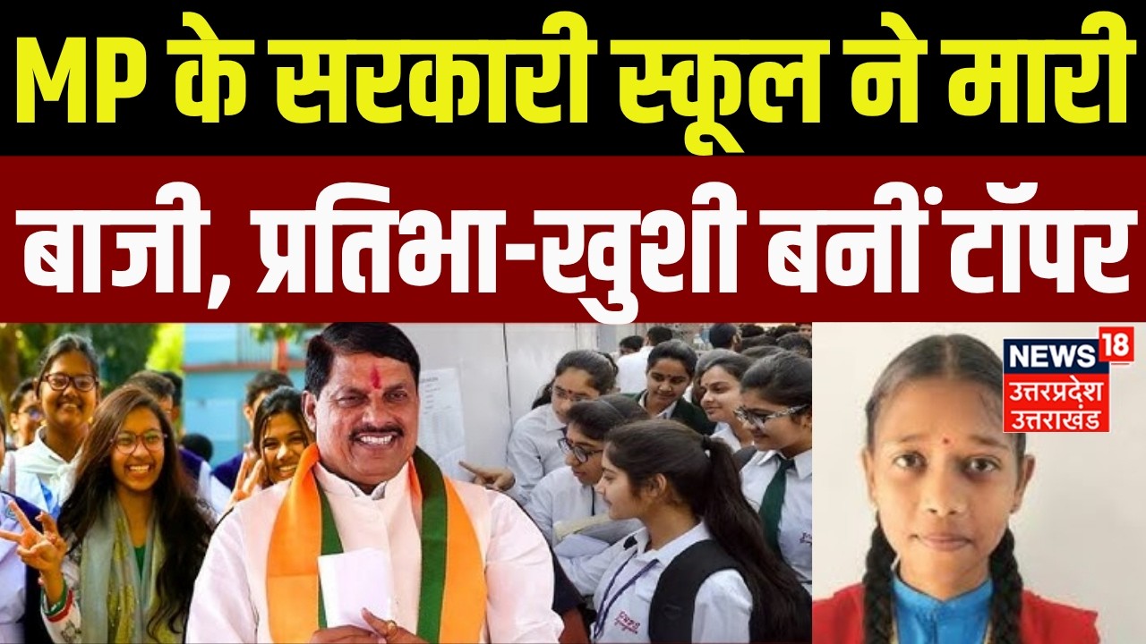 MPBSE MP Board Result 2026: MP के सरकारी स्कूल ने मारी बाजी, प्रतिभा-खुशी बनीं टॉपर | Breaking News
